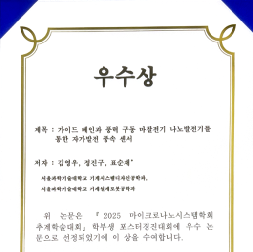 [기자] 마이크로나노시스템학회 학부생 포스터 경진대회 우수상/장려상 수상 (지도교수: 표순재)