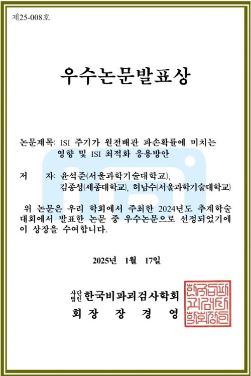 [기계설계로봇] 윤석준 석박사통합과정, 한국비파괴검사학회 (추계학술대회) 우수논문발표상 (지도교수:허남수)