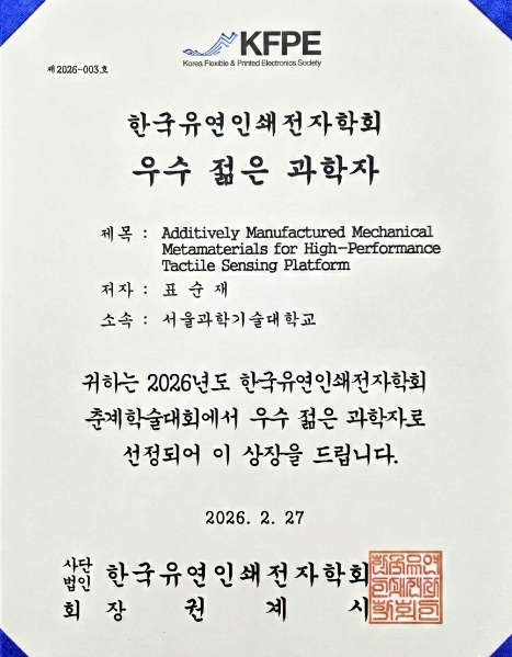 [기자] 표순재 교수, 한국유연인쇄전자학회 우수 젊은 과학자상 수상