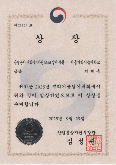[기정]제22회 전국 학생 금형기술경진대회 수상(산업자원부장관상 등)
